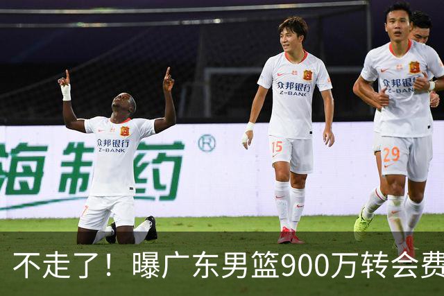 不走了！曝广东男篮900万转会费签下昔日状元内线，杜锋拒绝摆烂