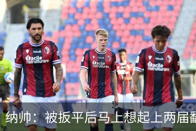 纳帅：被扳平后马上想起上两届翻车了；想夸夸维尔茨和吕迪格